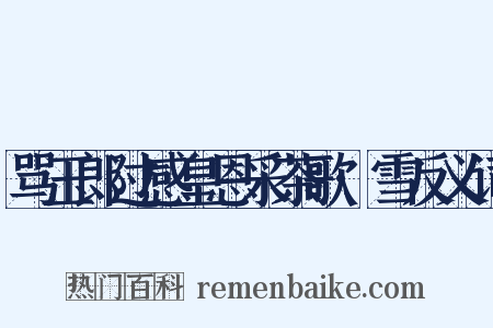 骂玉郎过感皇恩采茶歌·雪反义词是什么意思的图片